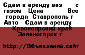 Сдам в аренду ваз 2114 с газом › Цена ­ 4 000 - Все города, Ставрополь г. Авто » Сдам в аренду   . Красноярский край,Зеленогорск г.